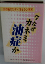 今なぜカネミ油症か