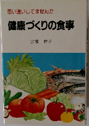 思い違いしてませんか健康づくりの食事
