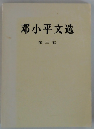 郡小平文造 第三卷