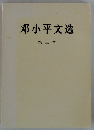 郡小平文造 第三卷