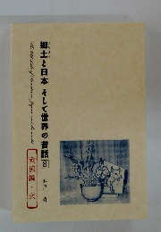 郷土と日本そして世界の昔話8