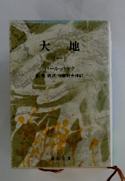 大地 (一)　パール・バック