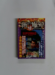 紙の爆弾　2006年10月号