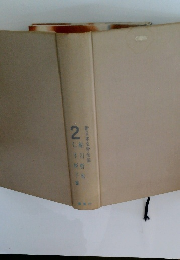 新日本文学全集 2