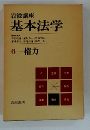 岩波講座 基本法学 6　権力
