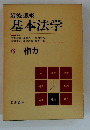 岩波講座 基本法学 6　権力