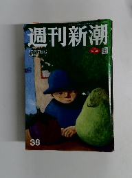 週刊新潮　10月7日号