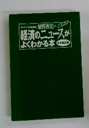 経済のニュースがよくわかる本