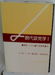 現代政党学Ⅰ政党システム論の分析枠組み