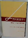 現代政党学Ⅰ政党システム論の分析枠組み