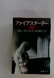 ファイアスターター　上