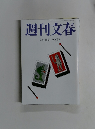 週刊文春　3月9日号