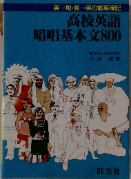 高校英語暗唱基本文800