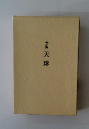 歌集 天球