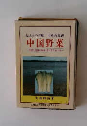 中国野菜