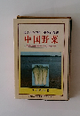 中国野菜