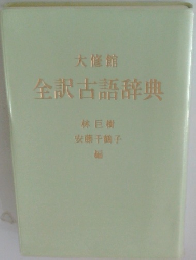 全訳古語辞典