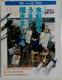 別冊一枚の繪 1996年 　Water Color　Vol.57