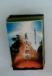 真実の探究　上