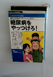 糖尿病をやっつけろ!　現代人をねらうサイレントキラー