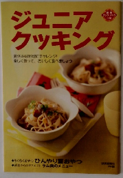 ジュニアクッキング
