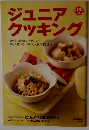 ジュニアクッキング