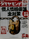 ダイヤモンド　2005年3月12日号