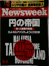 ニューズウィーク　8/8号