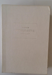 神戸栄光教会百年史