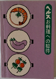 ヘルスお料理への招待