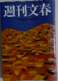 週刊文春　11月6日号