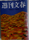 週刊文春　11月6日号