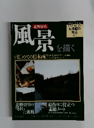 日本画の技法　11 風景を描く