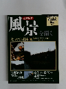 日本画の技法　11 風景を描く
