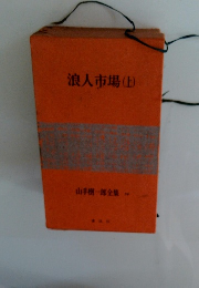 浪人市場　(上)　山手樹一郎全集