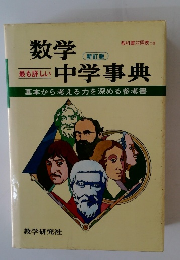 数学中学事典