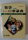 数学中学事典