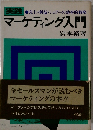マーケティング入門