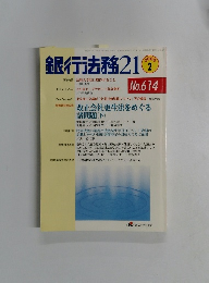 銀行法務 21　No.614　2003年2月号