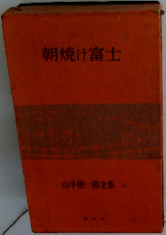 山手樹一郎全集 12　朝焼け富士