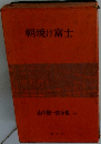 山手樹一郎全集 12　朝焼け富士