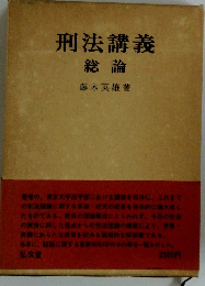 刑法講義 総論