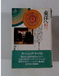 東洋へ