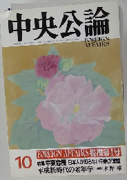 中央公論 10