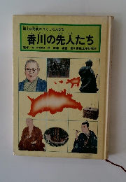 香川の先人たち