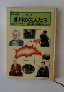 香川の先人たち