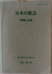日本の教会　「神学」53号