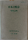 日本の教会　「神学」53号