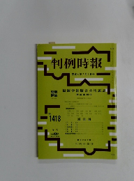 判例時報　No.1418