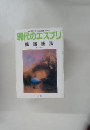 現代のエスプリ　催眠療法